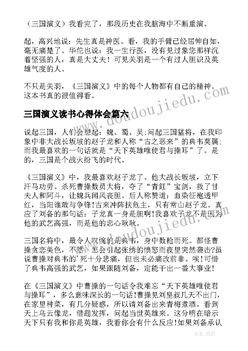 最新三国演义读书心得体会(实用8篇)