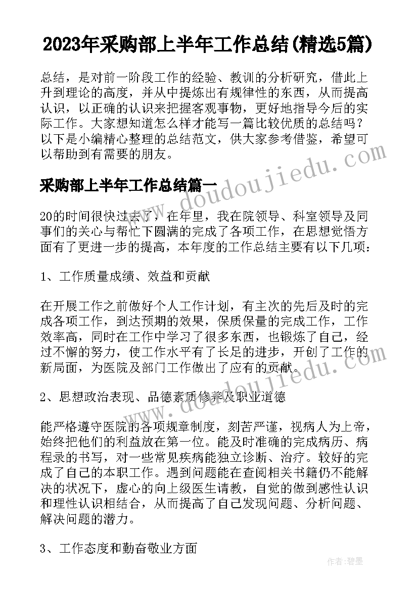 2023年采购部上半年工作总结(精选5篇)