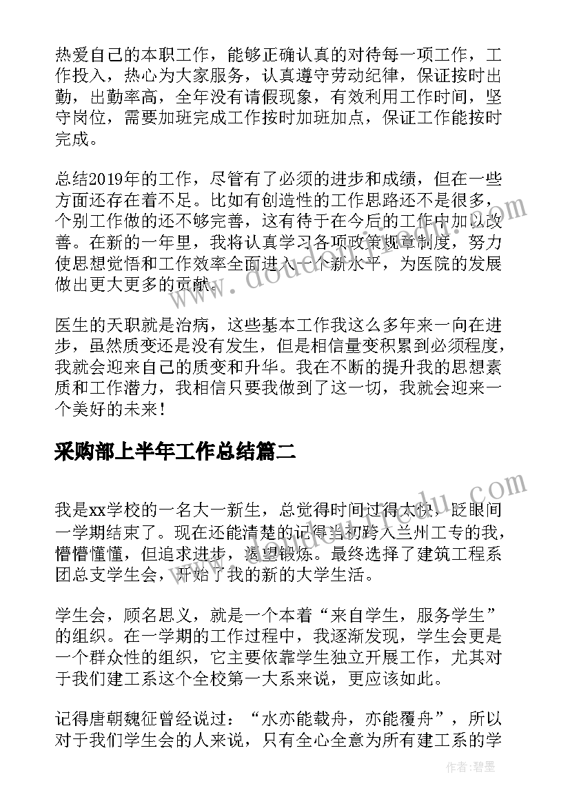 2023年采购部上半年工作总结(精选5篇)