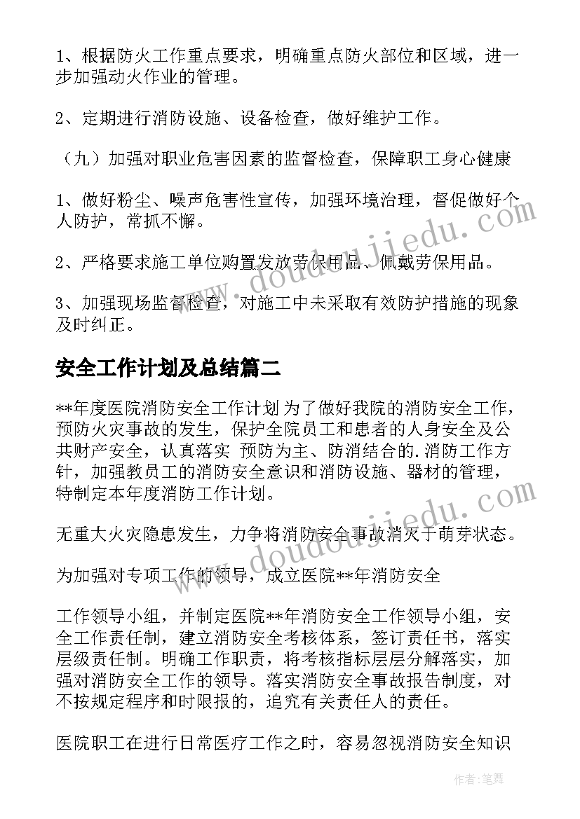 最新安全工作计划及总结 安全工作计划(大全6篇)