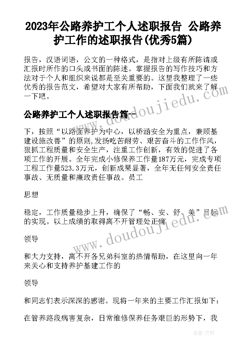 2023年公路养护工个人述职报告 公路养护工作的述职报告(优秀5篇)