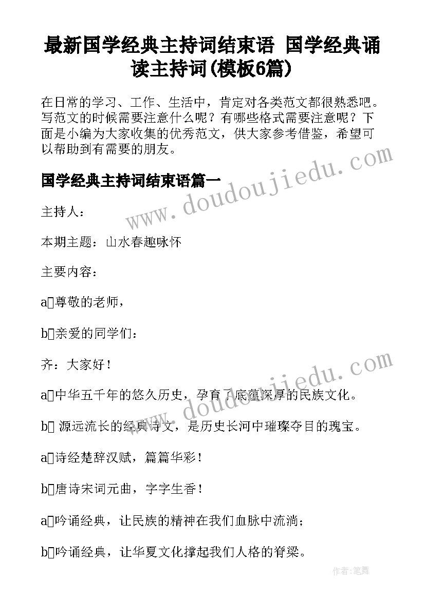 最新国学经典主持词结束语 国学经典诵读主持词(模板6篇)