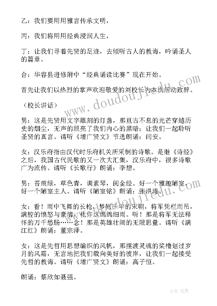 最新国学经典主持词结束语 国学经典诵读主持词(模板6篇)