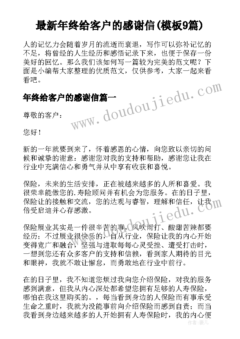 最新年终给客户的感谢信(模板9篇)