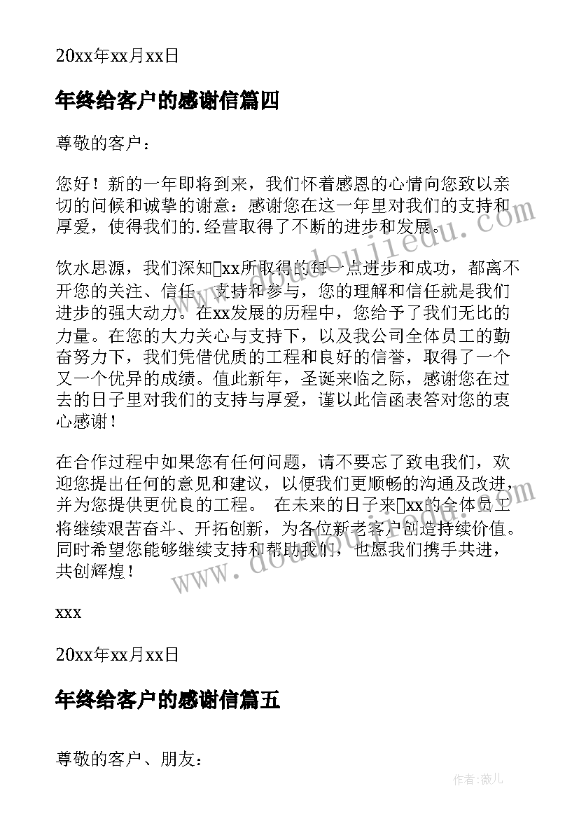 最新年终给客户的感谢信(模板9篇)