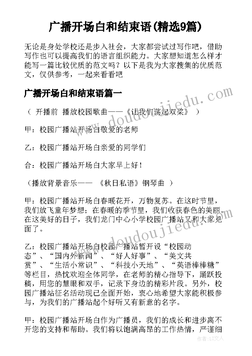 广播开场白和结束语(精选9篇)