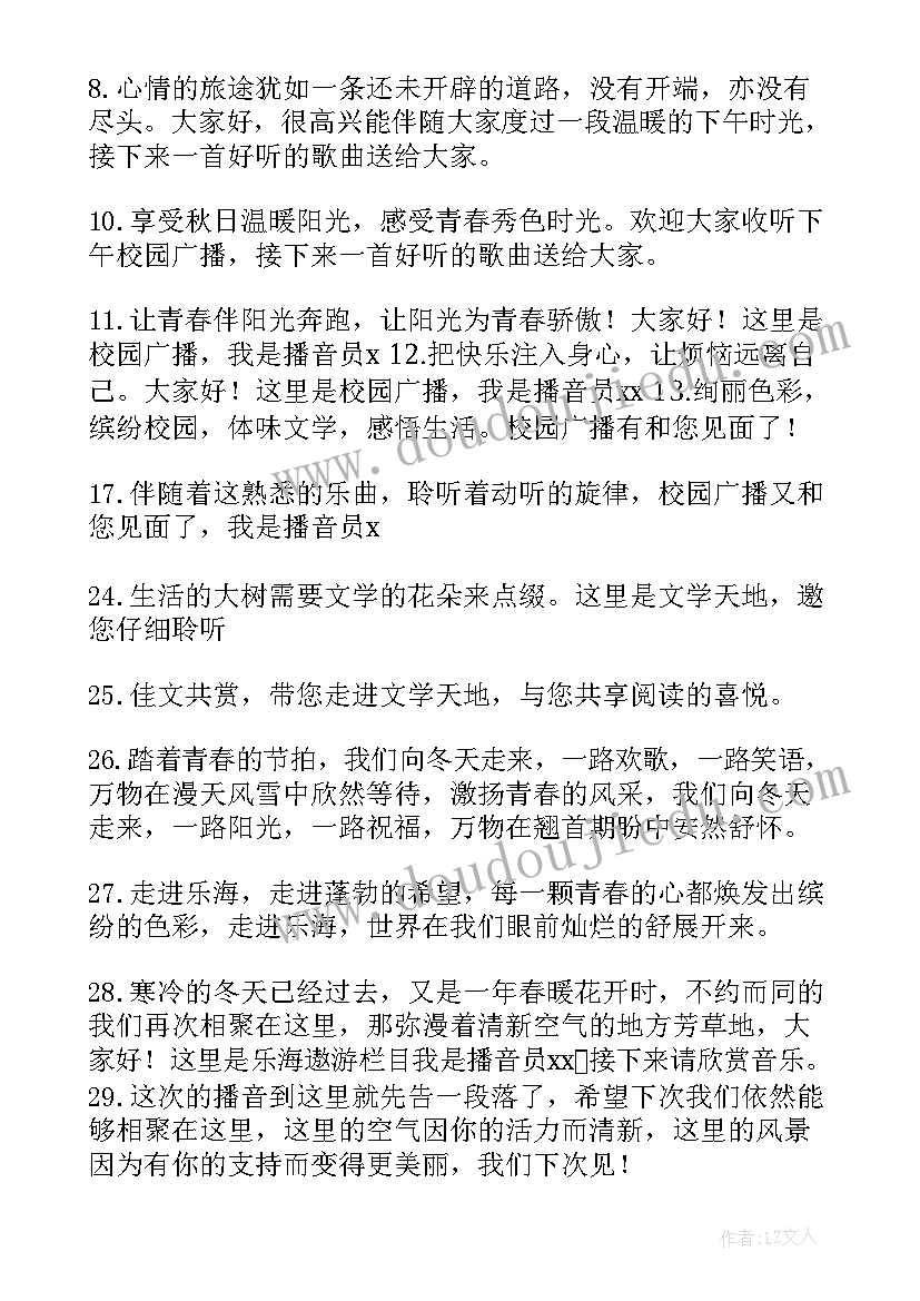 广播开场白和结束语(精选9篇)