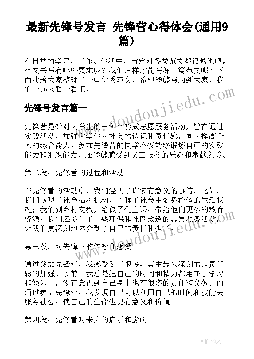 最新先锋号发言 先锋营心得体会(通用9篇)