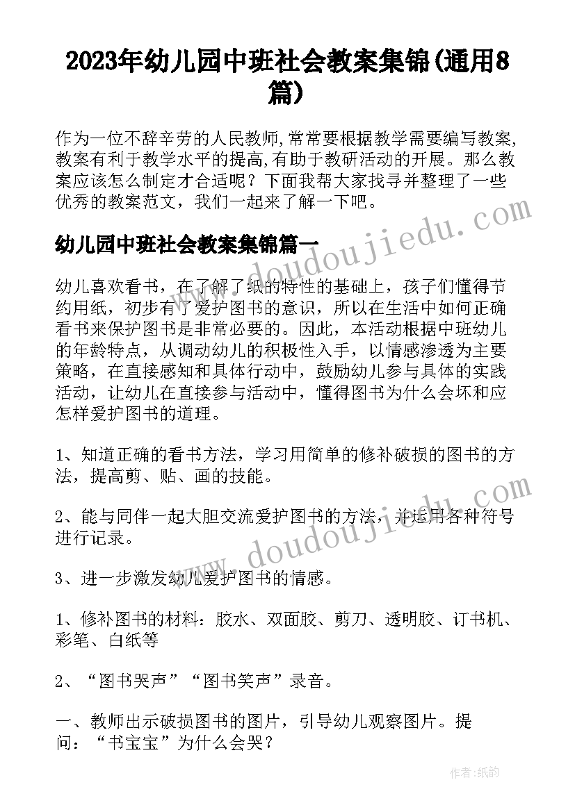 2023年幼儿园中班社会教案集锦(通用8篇)