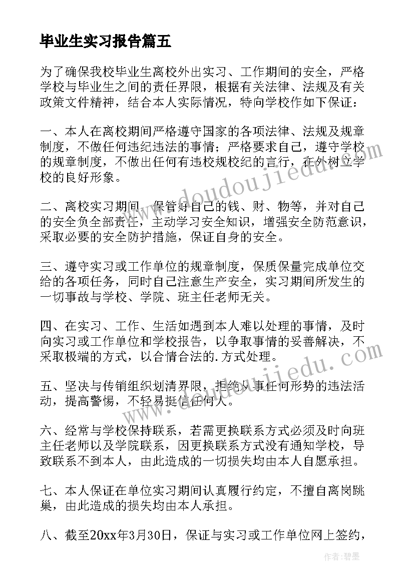 最新毕业生实习报告(优质5篇)