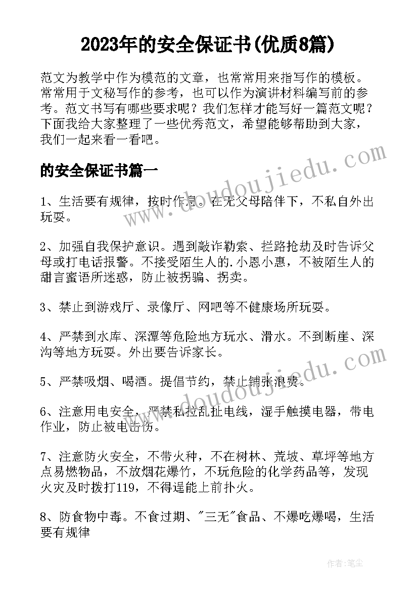 2023年的安全保证书(优质8篇)