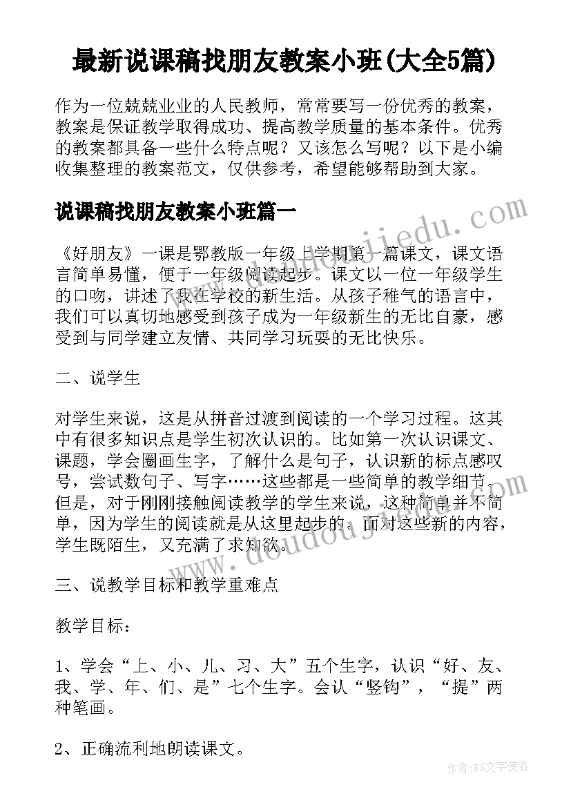 最新说课稿找朋友教案小班(大全5篇)