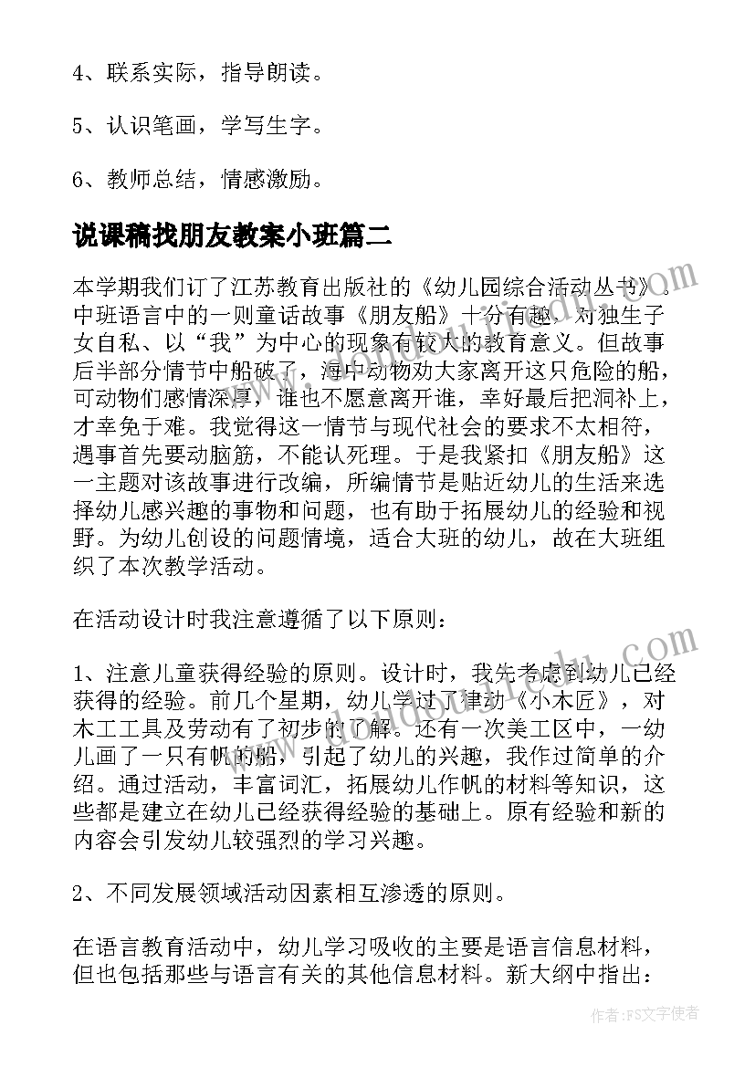 最新说课稿找朋友教案小班(大全5篇)