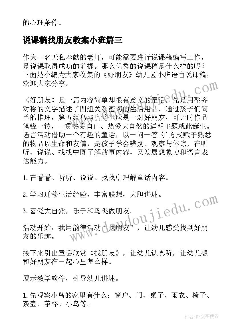 最新说课稿找朋友教案小班(大全5篇)