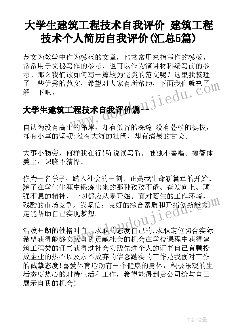 大学生建筑工程技术自我评价 建筑工程技术个人简历自我评价(汇总5篇)