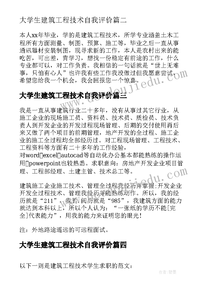 大学生建筑工程技术自我评价 建筑工程技术个人简历自我评价(汇总5篇)