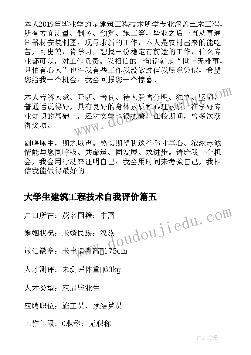 大学生建筑工程技术自我评价 建筑工程技术个人简历自我评价(汇总5篇)