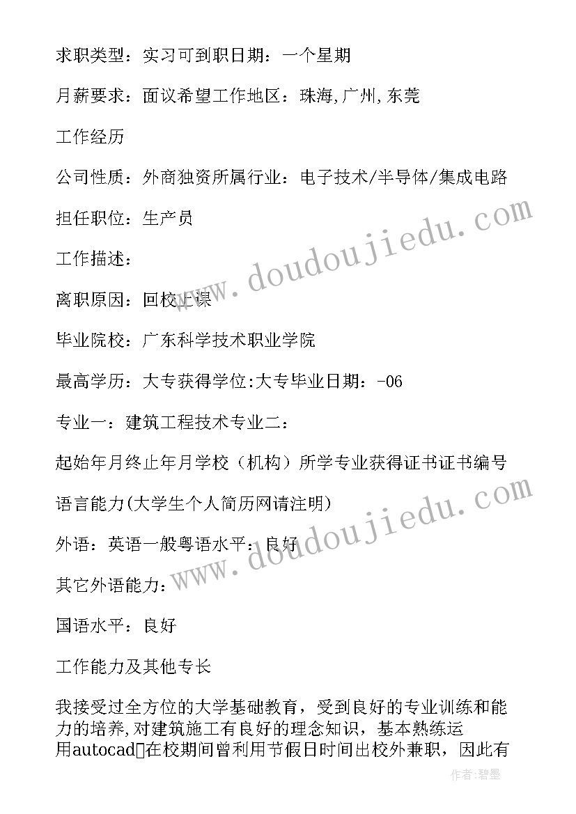 大学生建筑工程技术自我评价 建筑工程技术个人简历自我评价(汇总5篇)