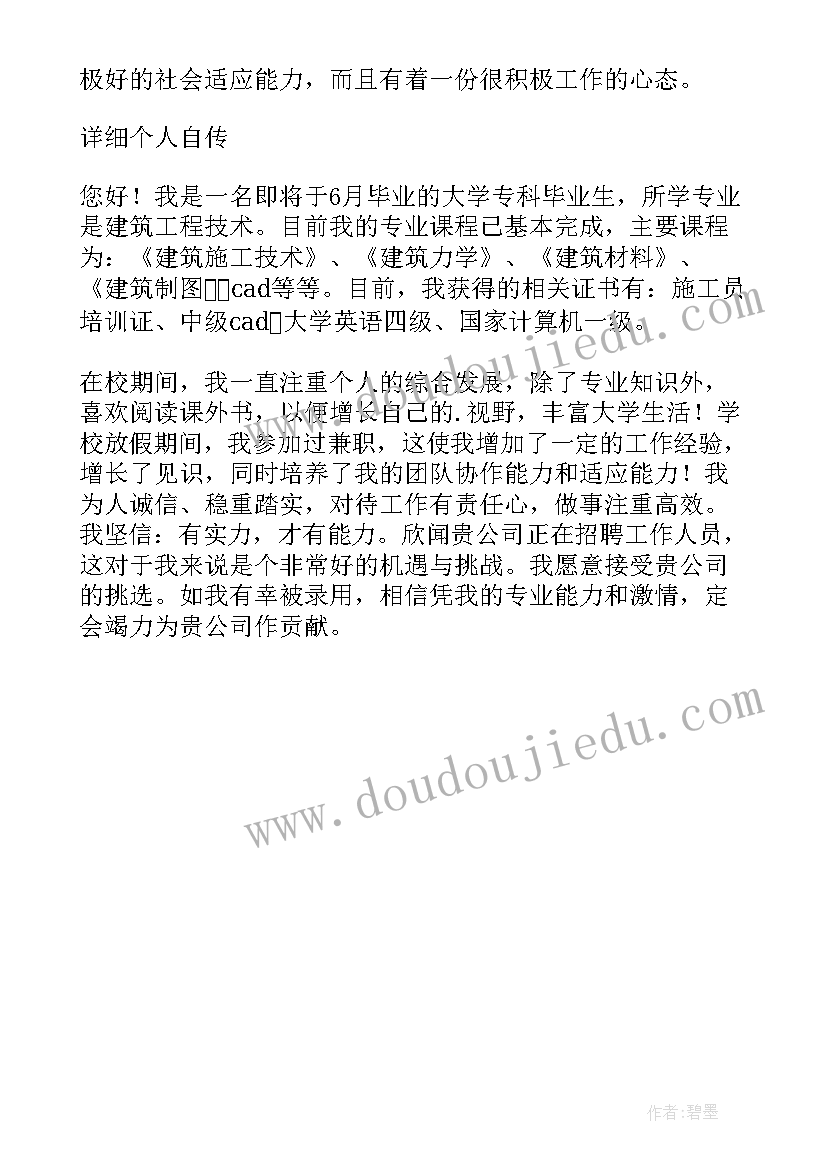 大学生建筑工程技术自我评价 建筑工程技术个人简历自我评价(汇总5篇)