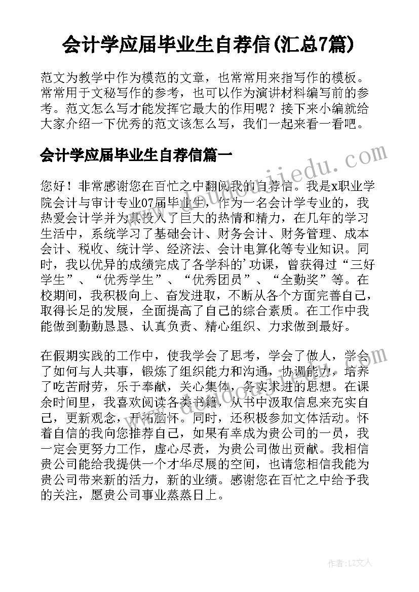 会计学应届毕业生自荐信(汇总7篇)