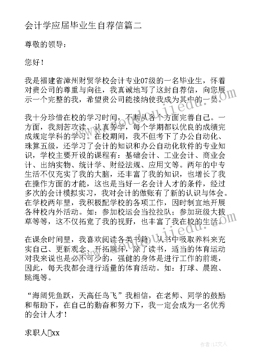 会计学应届毕业生自荐信(汇总7篇)