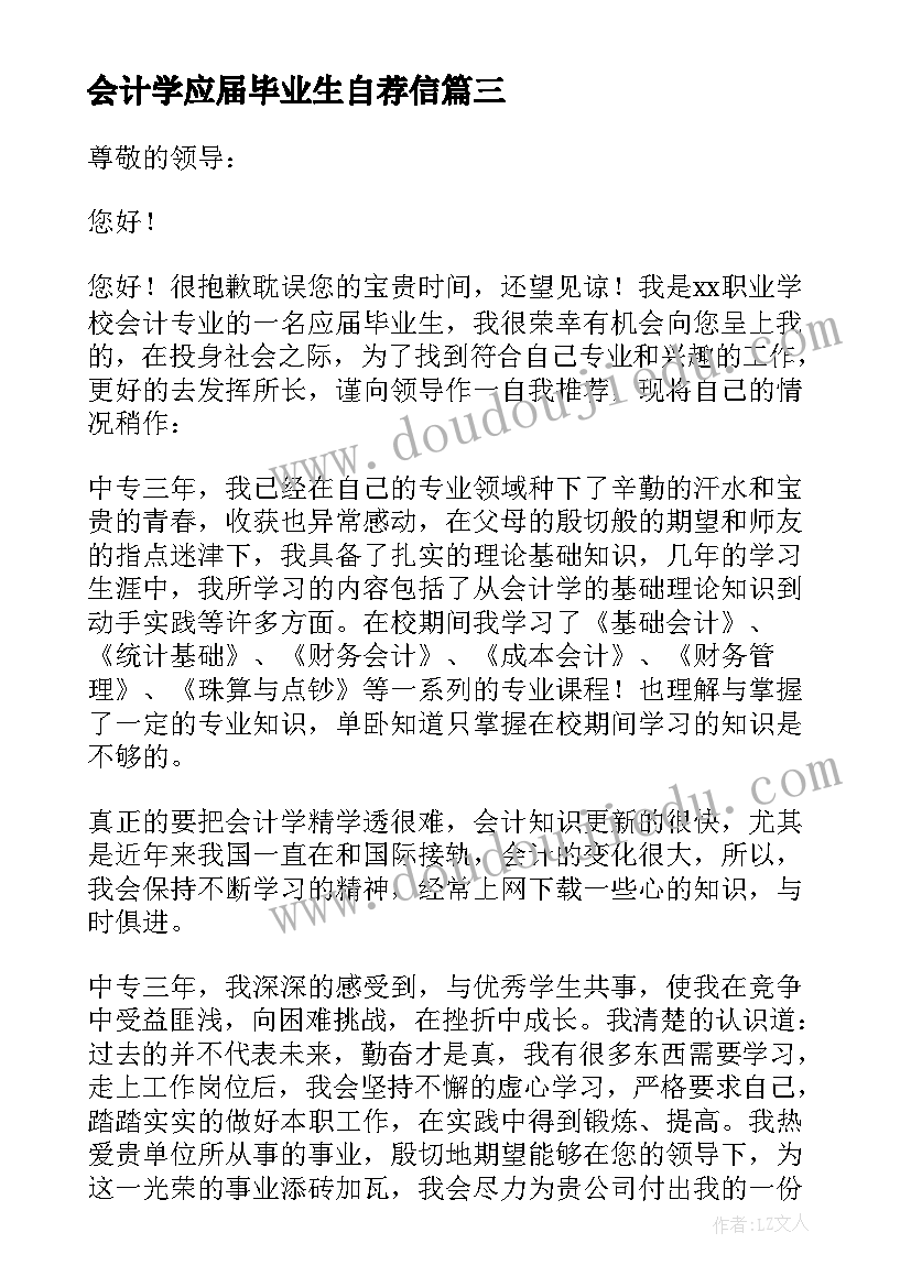 会计学应届毕业生自荐信(汇总7篇)