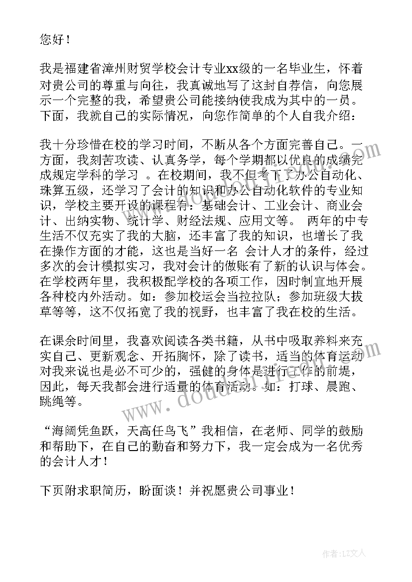 会计学应届毕业生自荐信(汇总7篇)