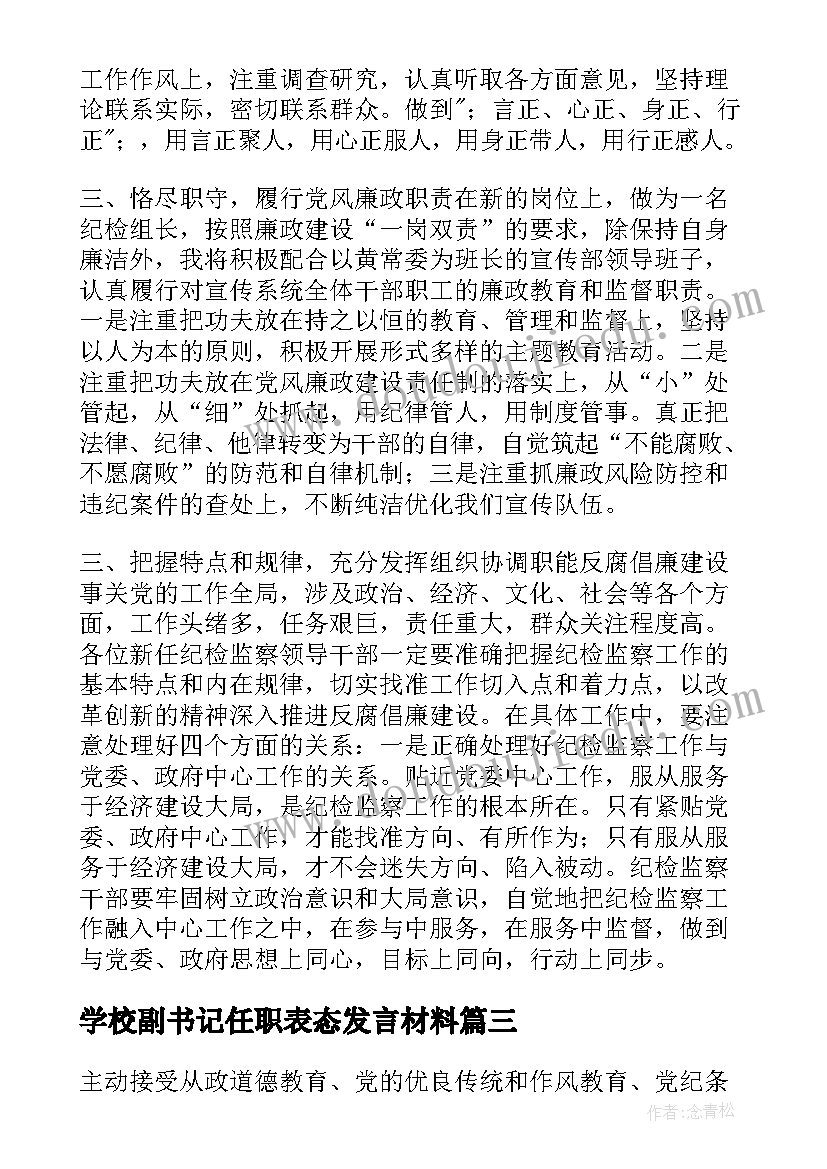 学校副书记任职表态发言材料 小学校长任职表态发言(模板5篇)