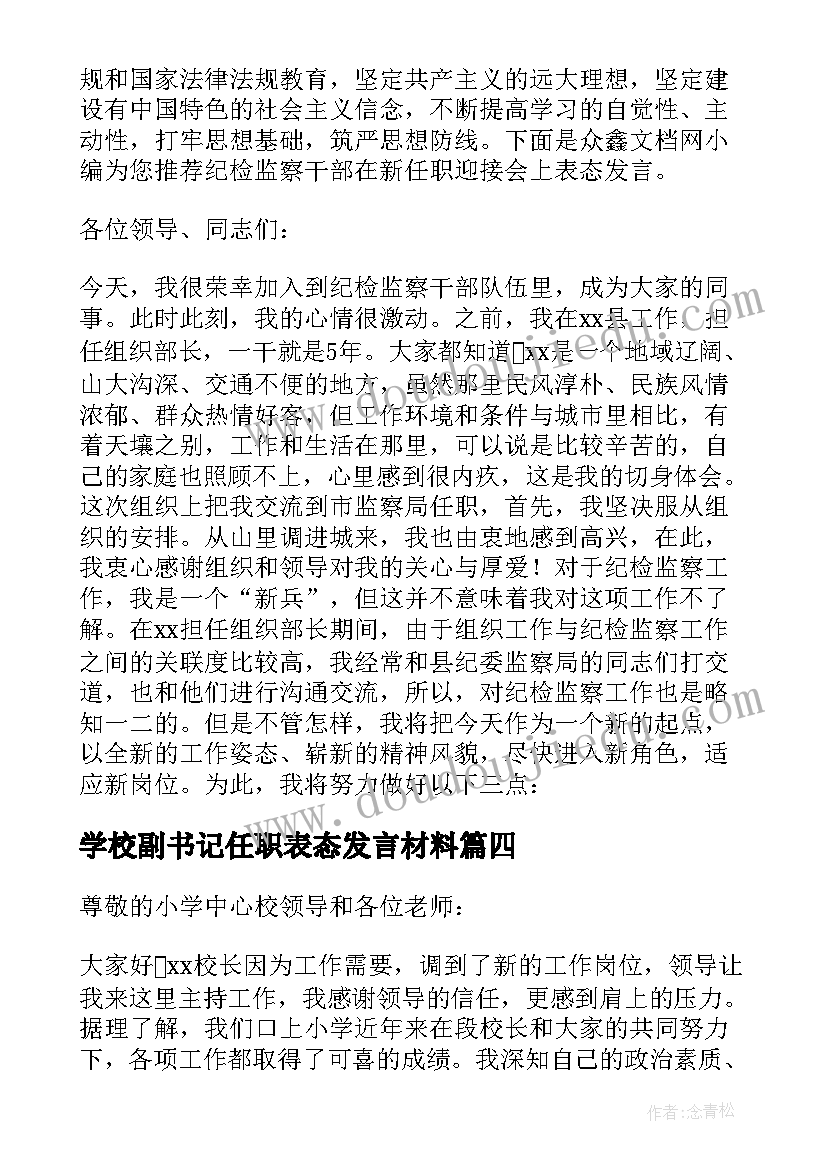 学校副书记任职表态发言材料 小学校长任职表态发言(模板5篇)