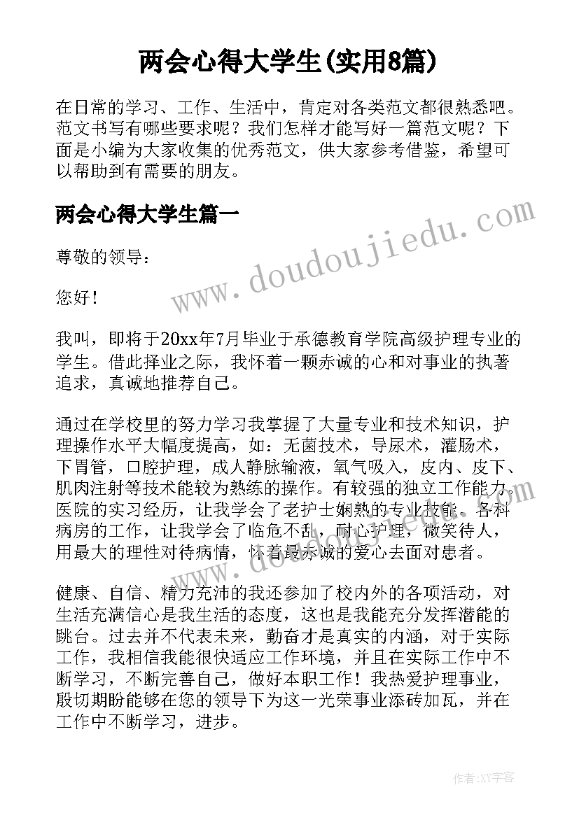 两会心得大学生(实用8篇)