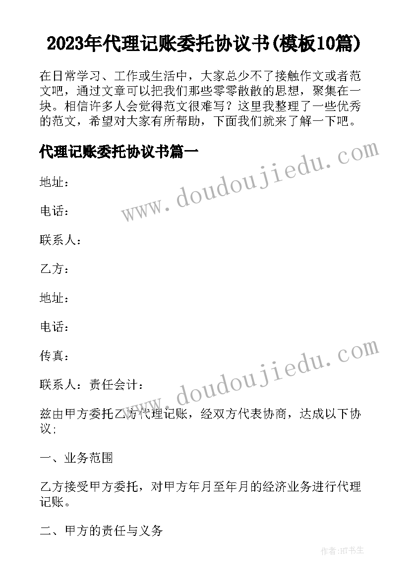 2023年代理记账委托协议书(模板10篇)