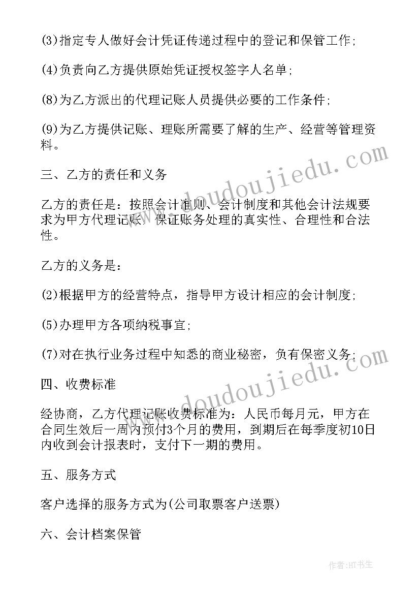 2023年代理记账委托协议书(模板10篇)