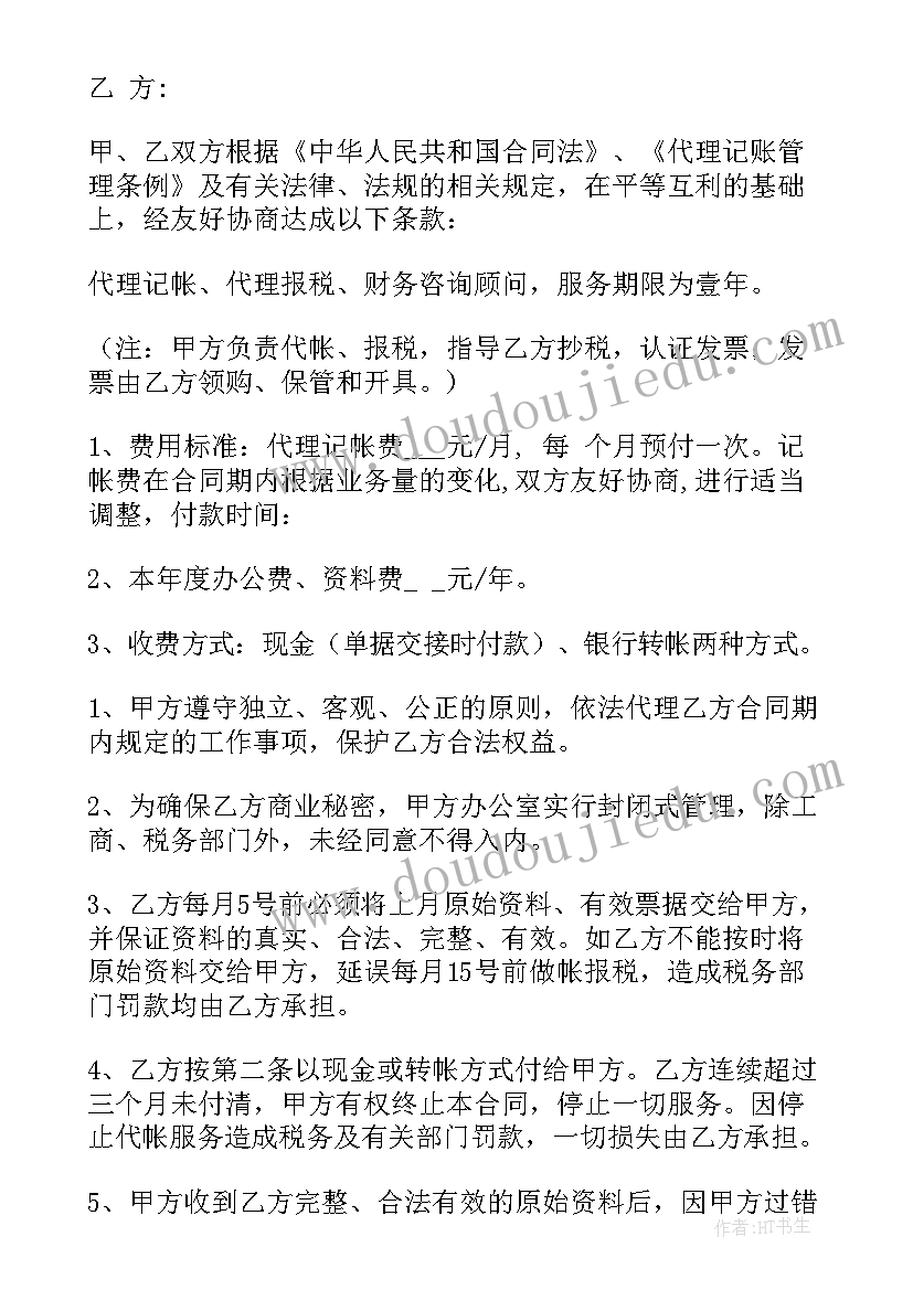 2023年代理记账委托协议书(模板10篇)