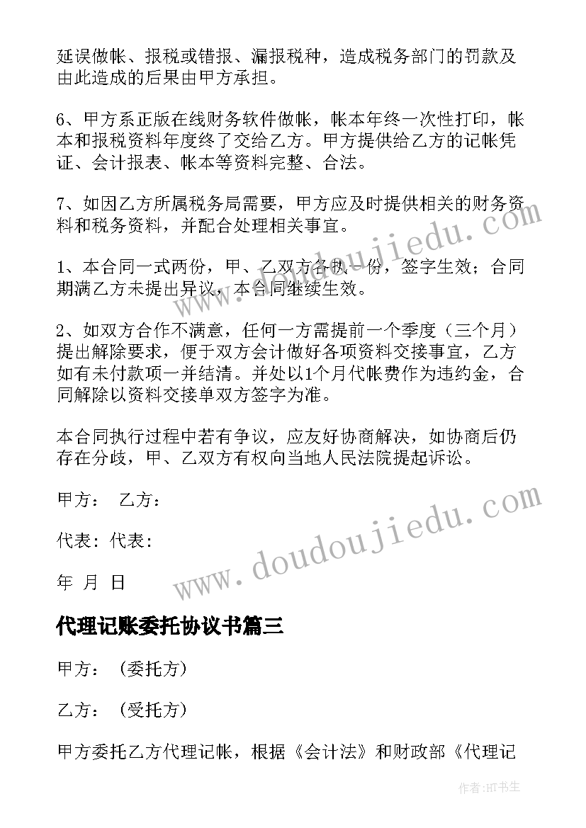 2023年代理记账委托协议书(模板10篇)