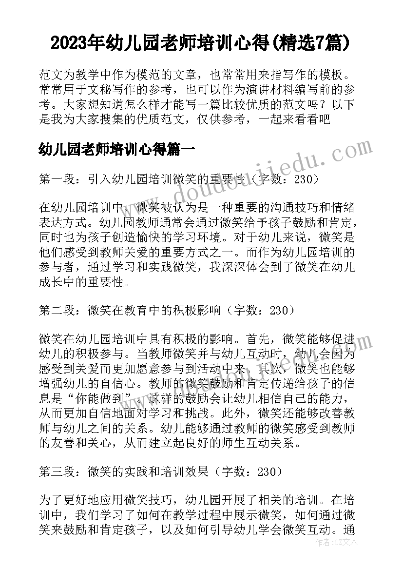 2023年幼儿园老师培训心得(精选7篇)