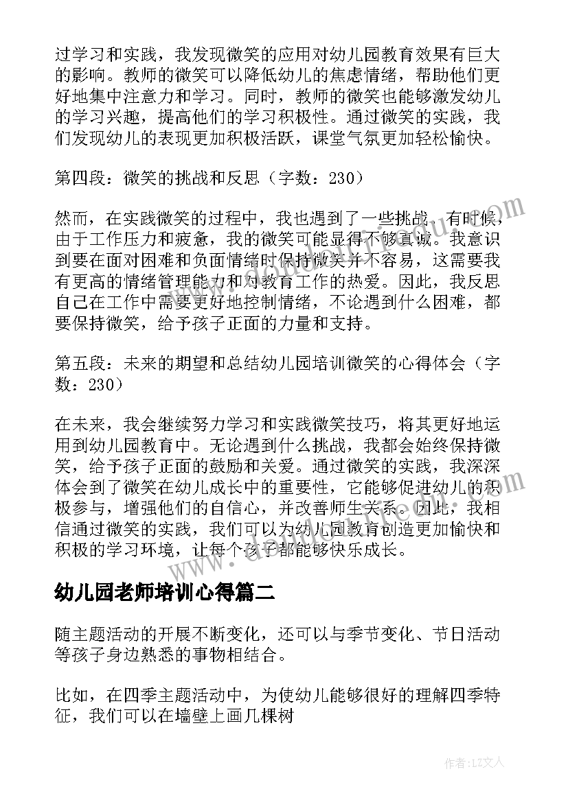 2023年幼儿园老师培训心得(精选7篇)