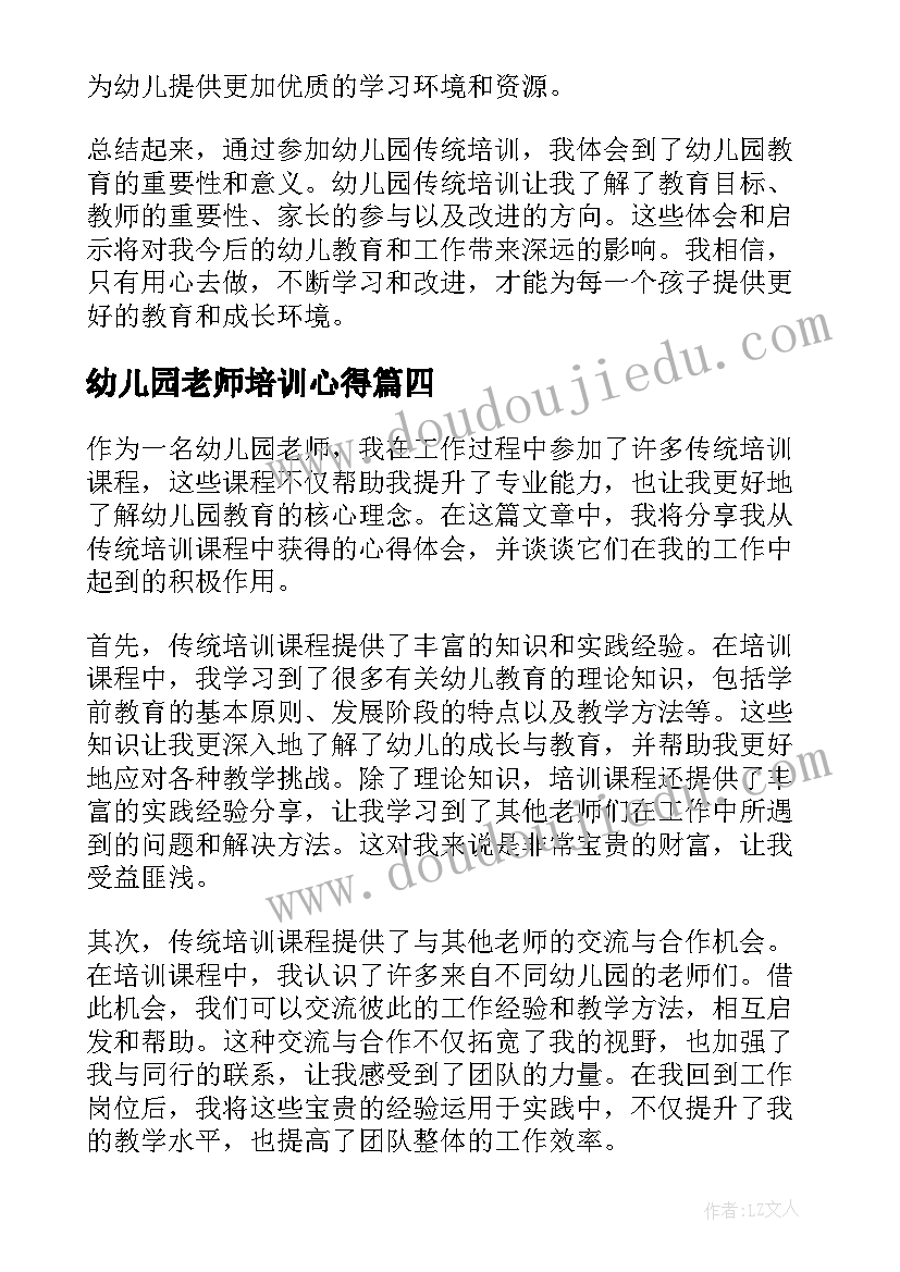 2023年幼儿园老师培训心得(精选7篇)