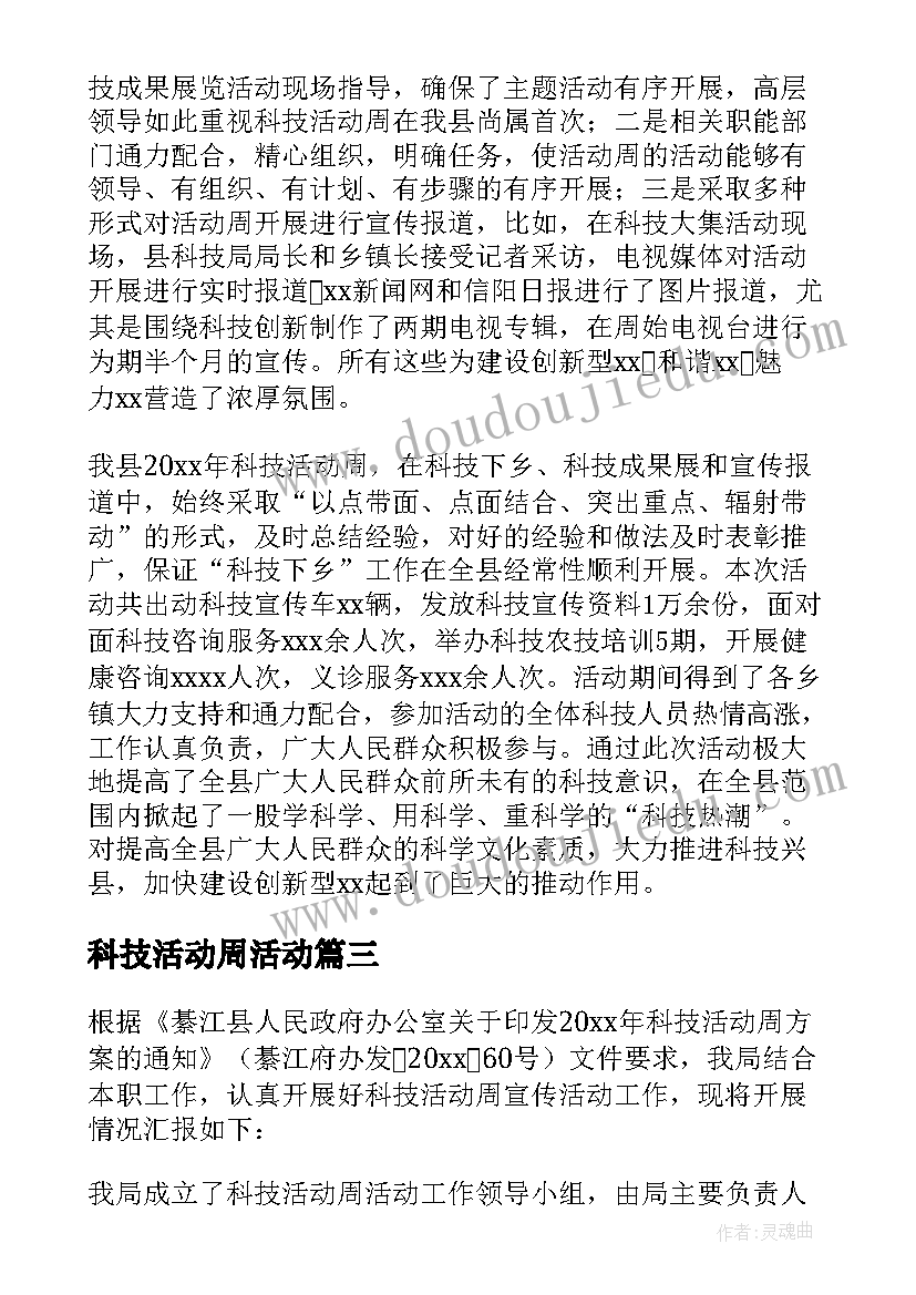 科技活动周活动 科技活动周活动总结(优质9篇)