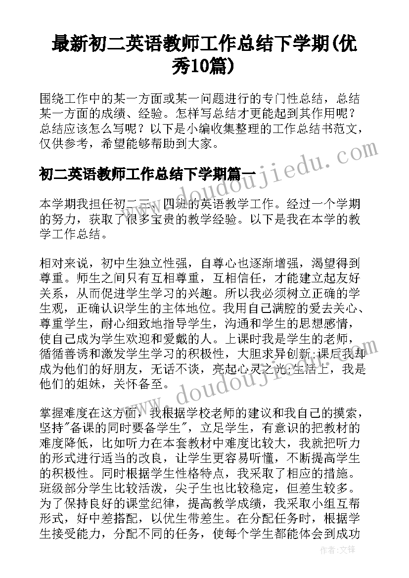 最新初二英语教师工作总结下学期(优秀10篇)