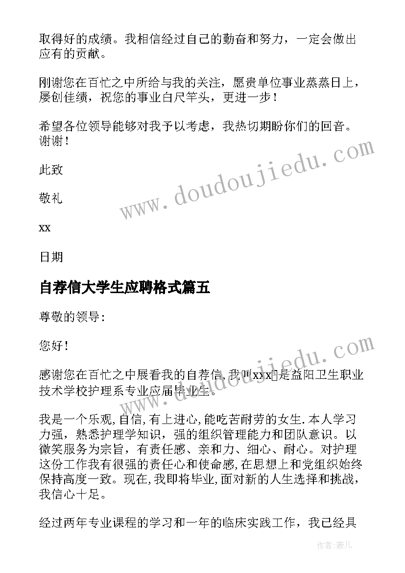 最新自荐信大学生应聘格式 应届大学生自荐信(优质7篇)