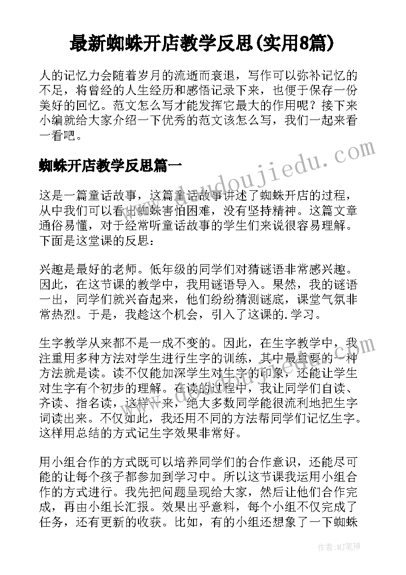 最新蜘蛛开店教学反思(实用8篇)