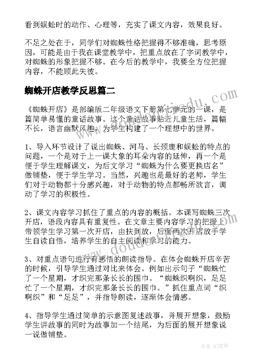 最新蜘蛛开店教学反思(实用8篇)