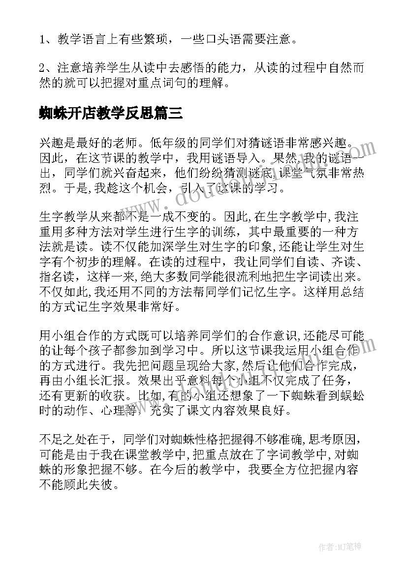 最新蜘蛛开店教学反思(实用8篇)