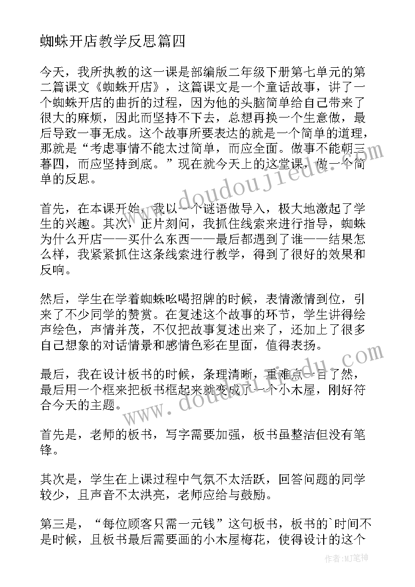 最新蜘蛛开店教学反思(实用8篇)