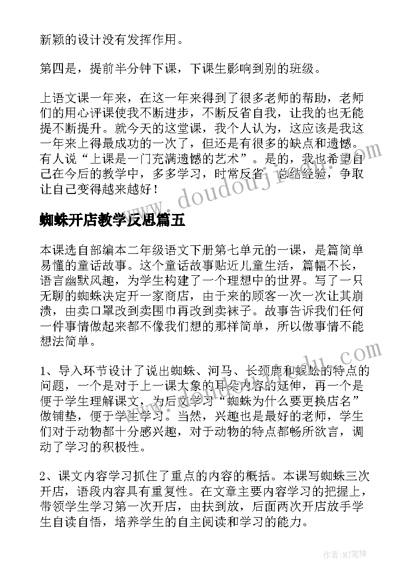 最新蜘蛛开店教学反思(实用8篇)