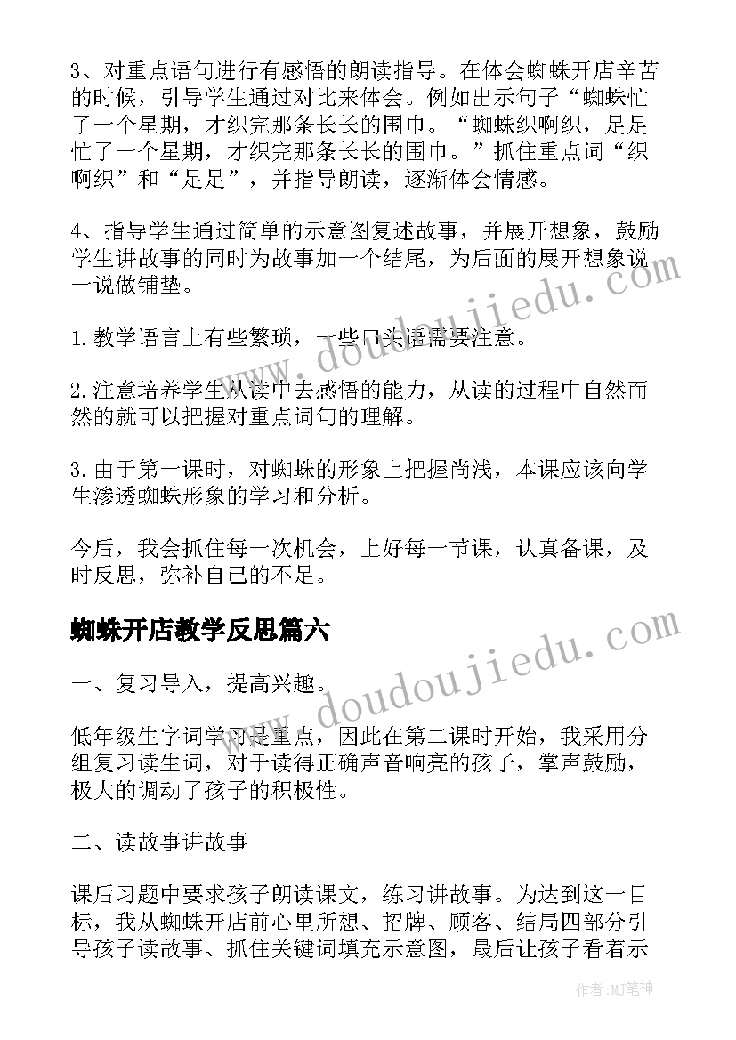 最新蜘蛛开店教学反思(实用8篇)