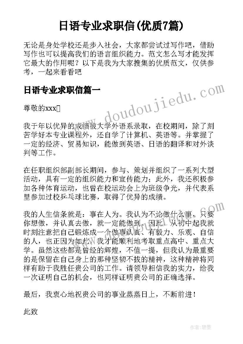 日语专业求职信(优质7篇)