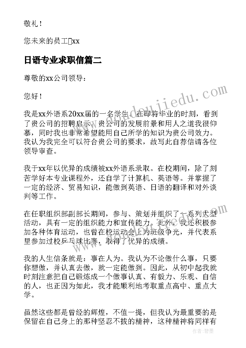 日语专业求职信(优质7篇)