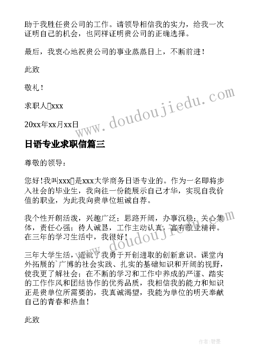 日语专业求职信(优质7篇)