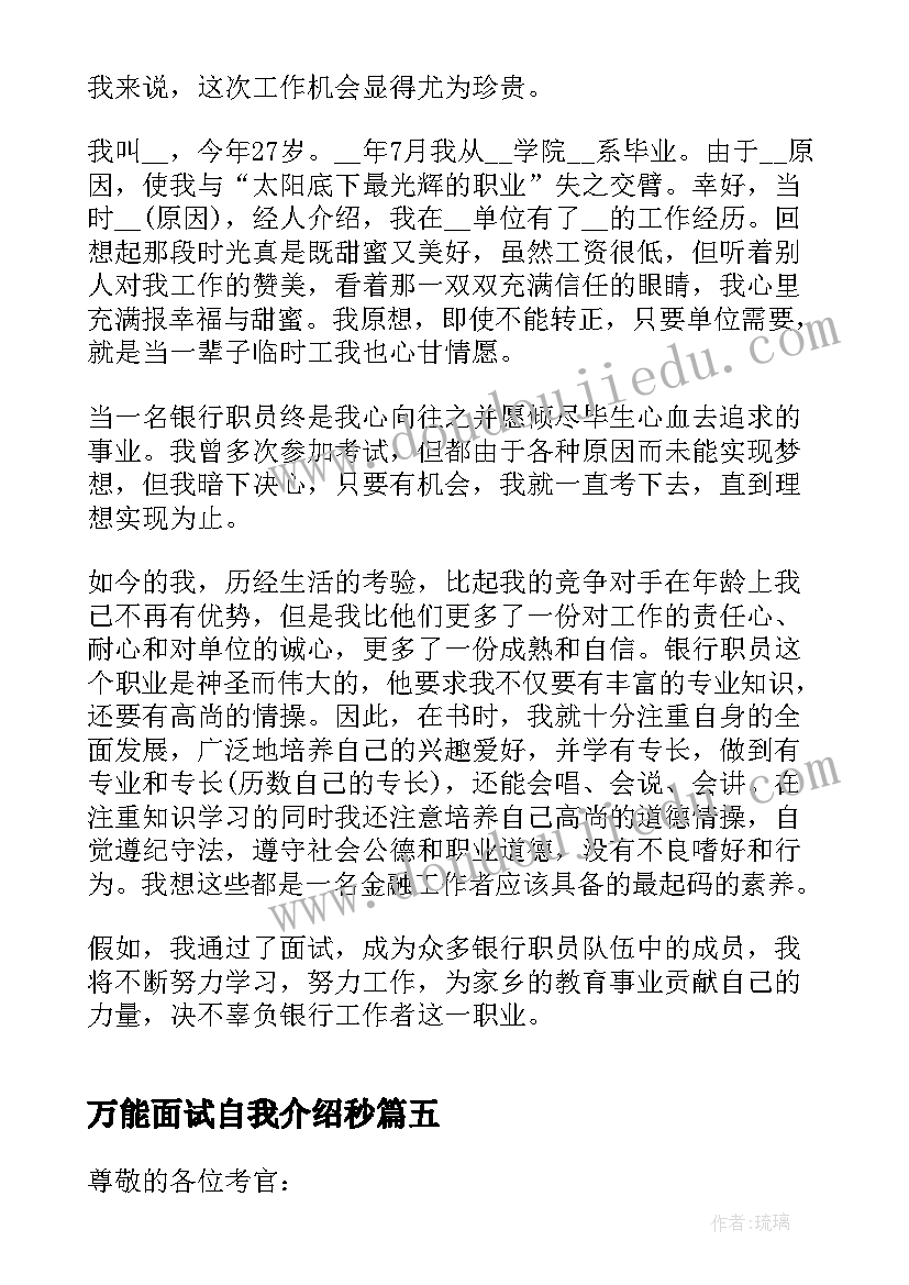 最新万能面试自我介绍秒(精选5篇)